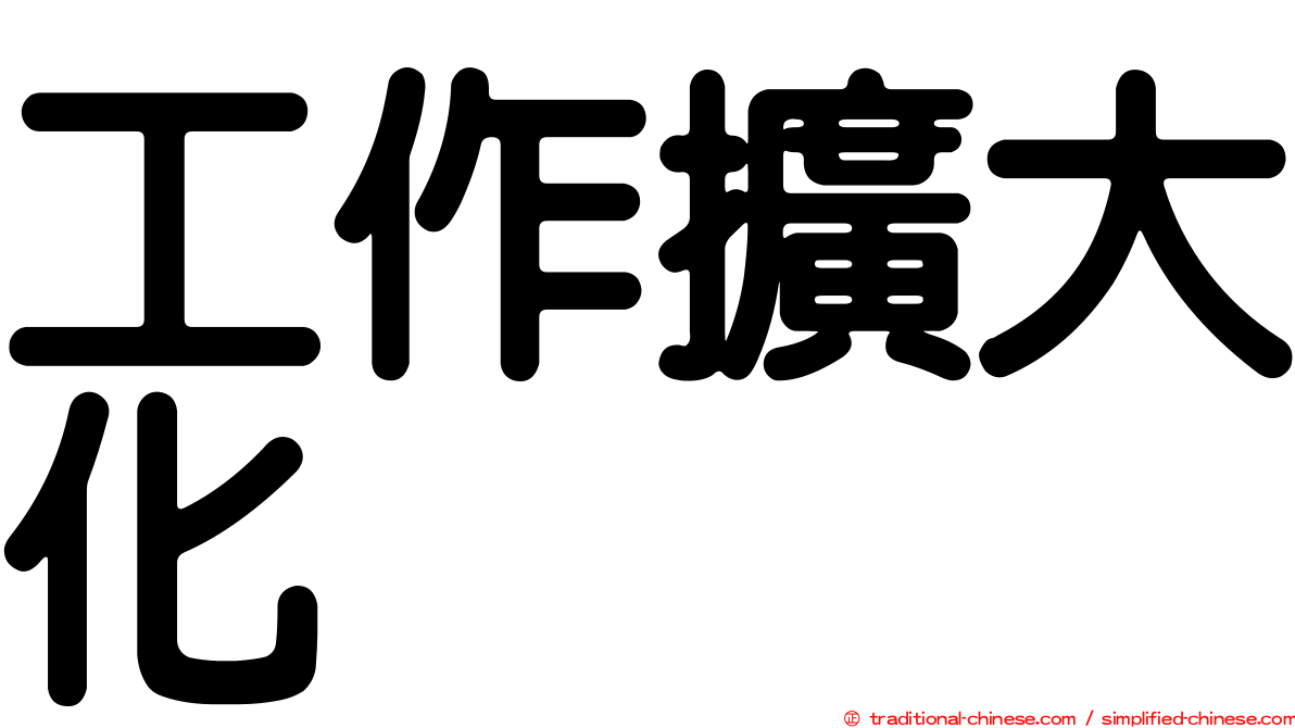 工作擴大化