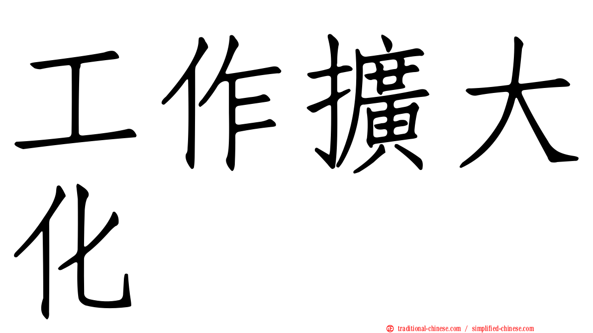 工作擴大化