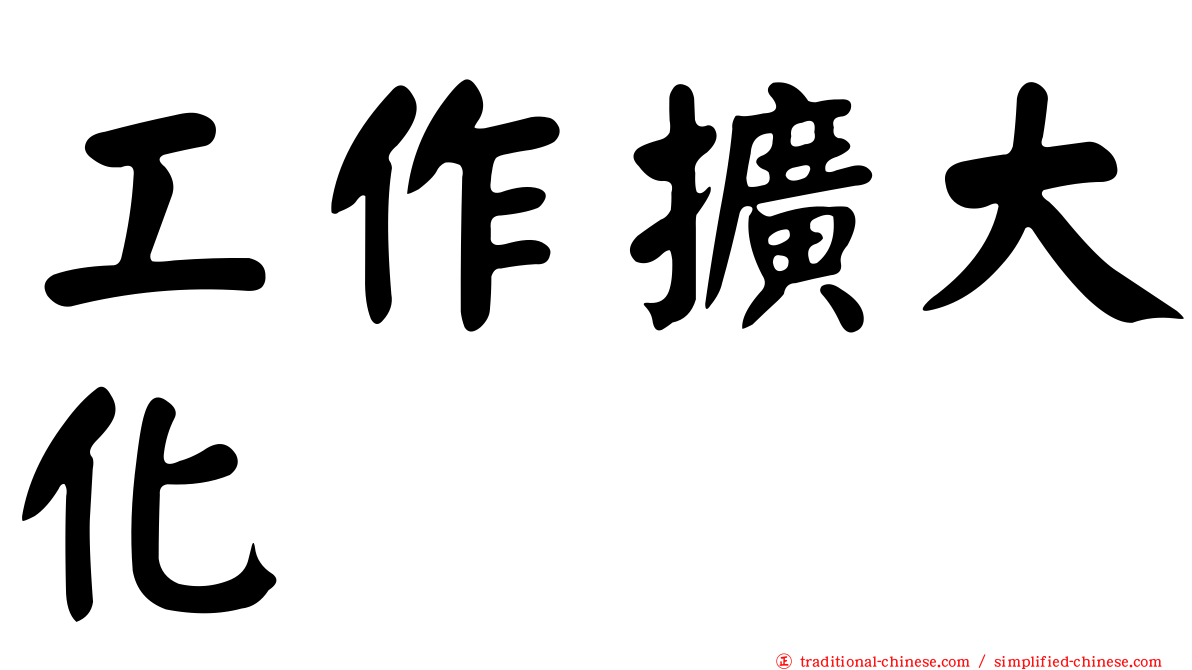 工作擴大化