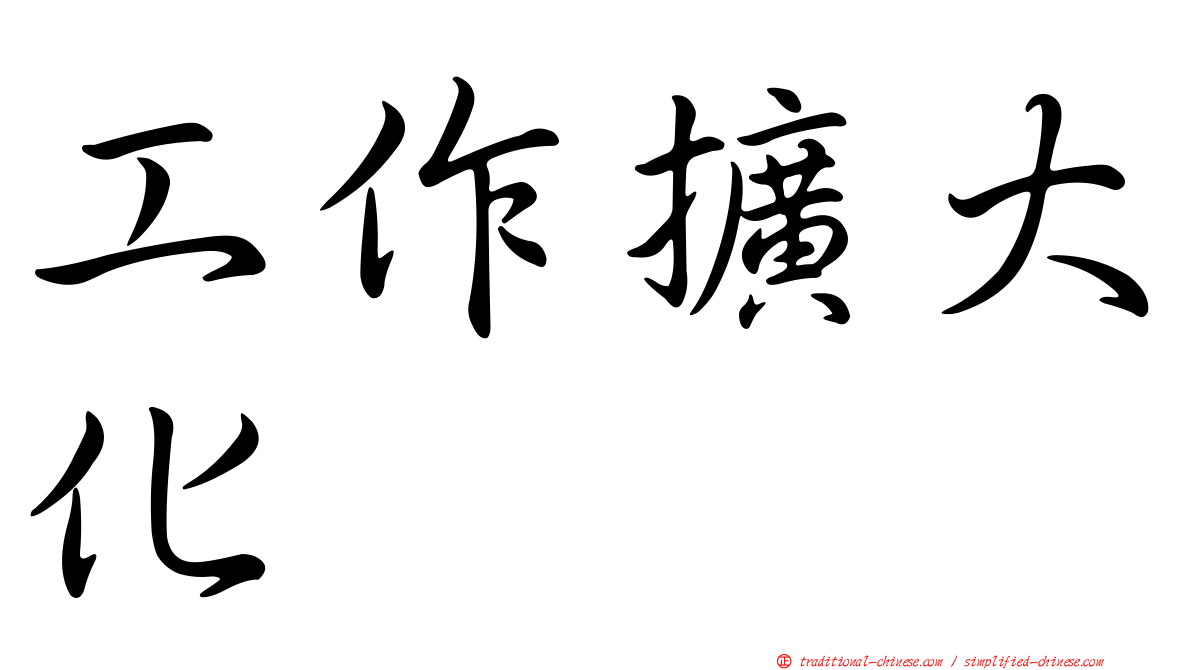 工作擴大化