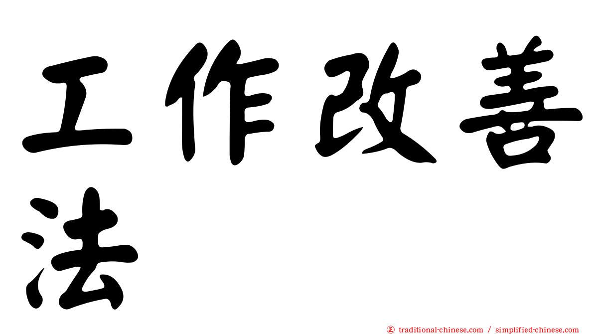 工作改善法
