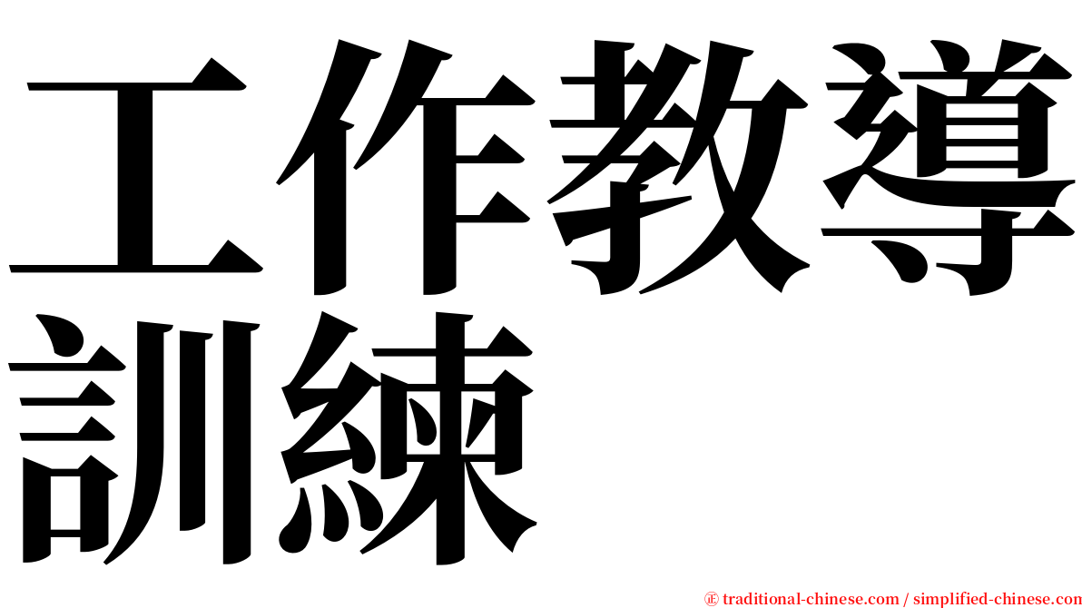 工作教導訓練 serif font