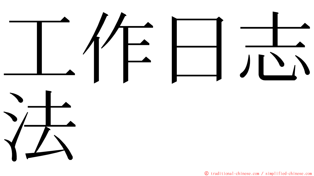 工作日志法 ming font