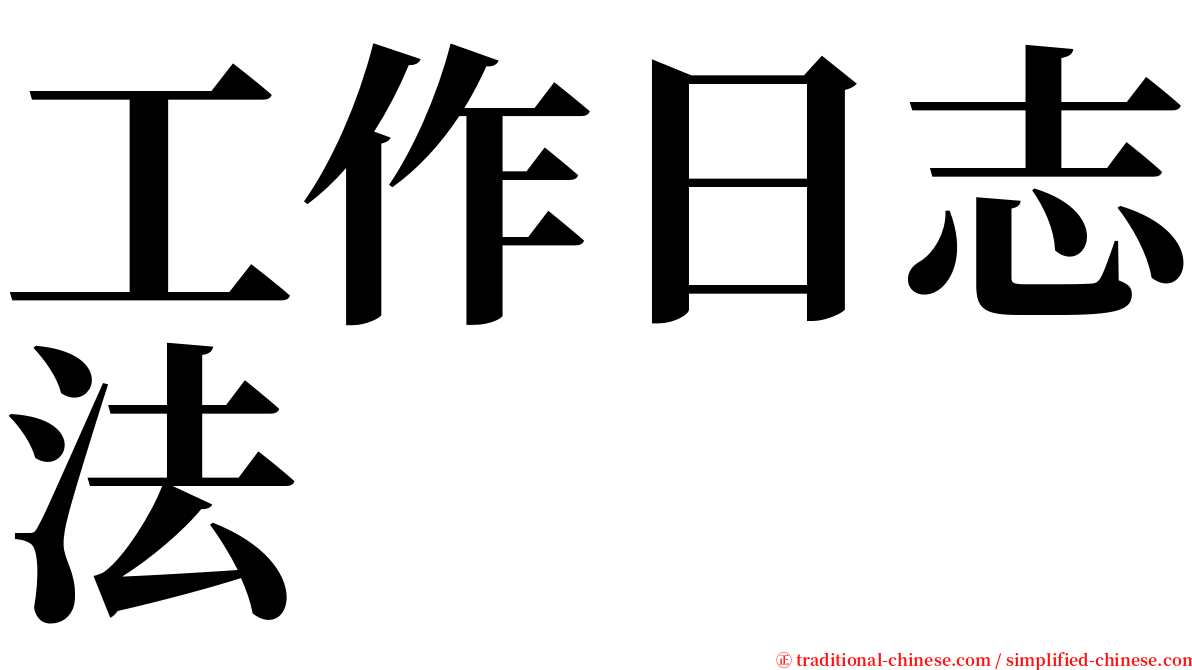 工作日志法 serif font