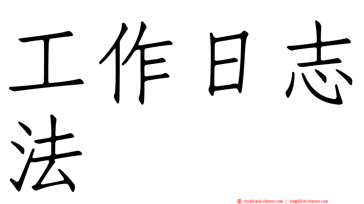 工作日志法
