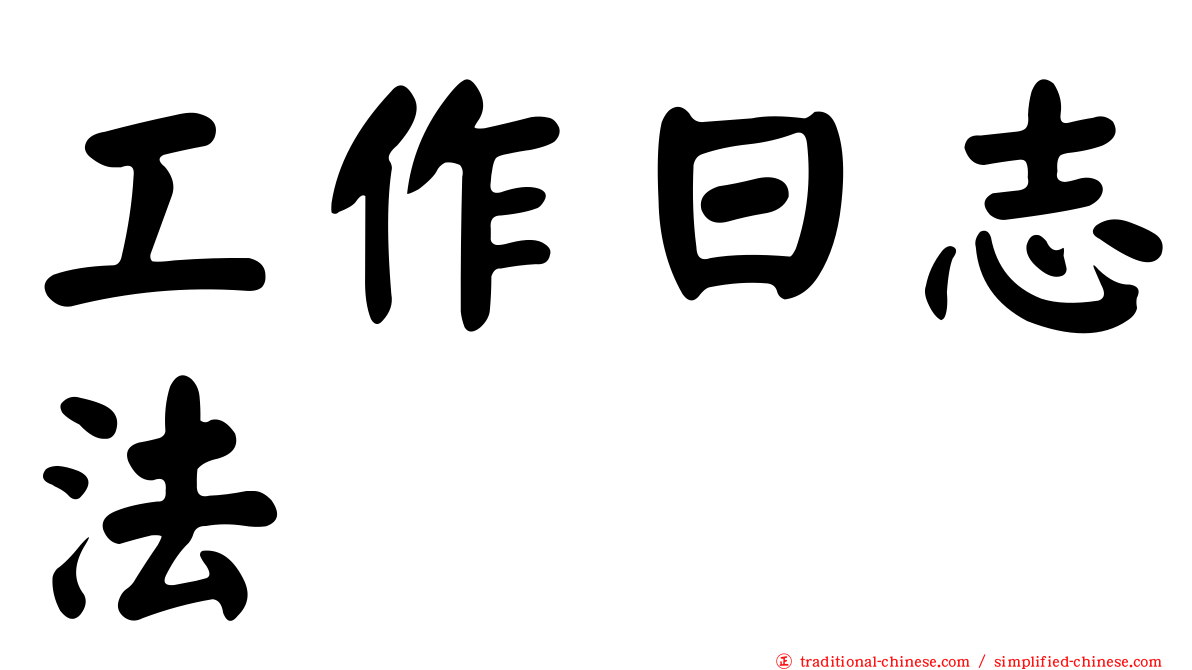 工作日志法