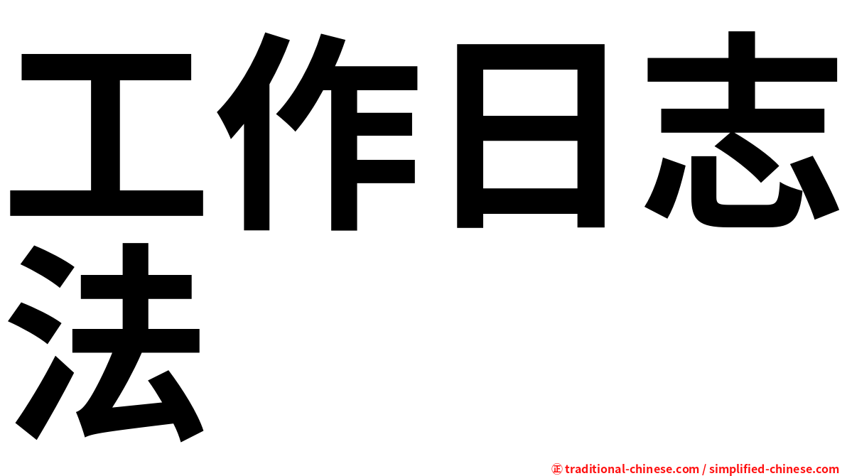 工作日志法