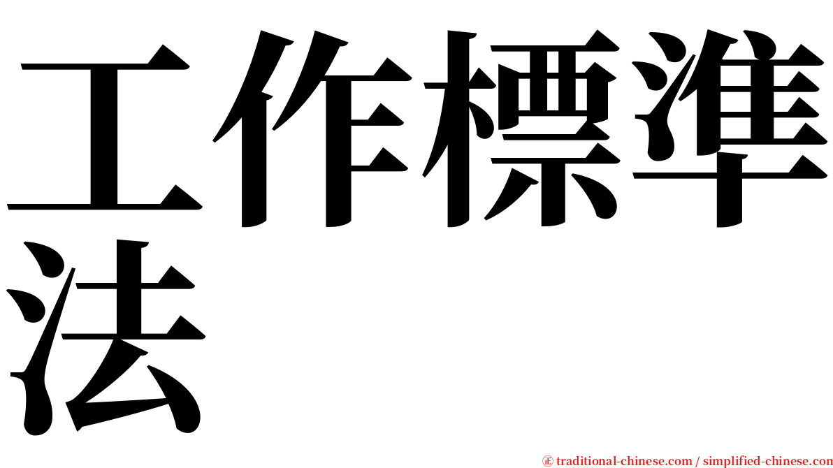 工作標準法 serif font