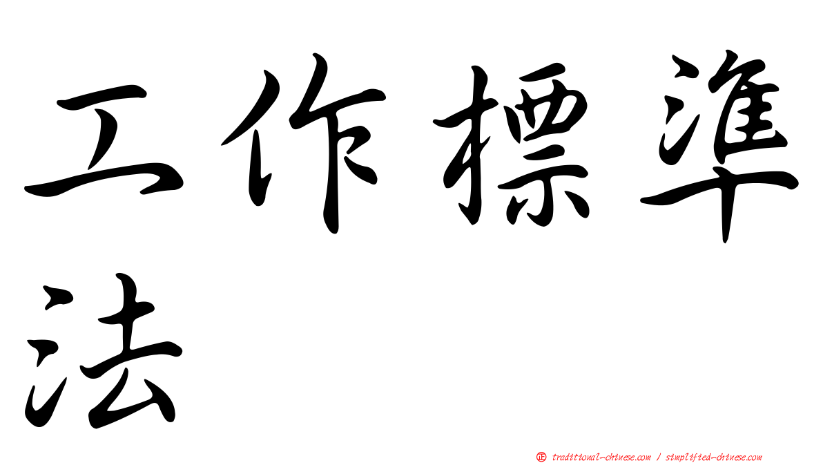 工作標準法