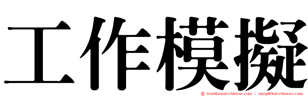 工作模擬