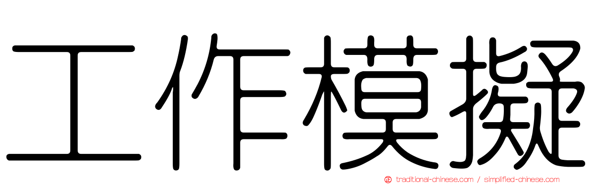 工作模擬