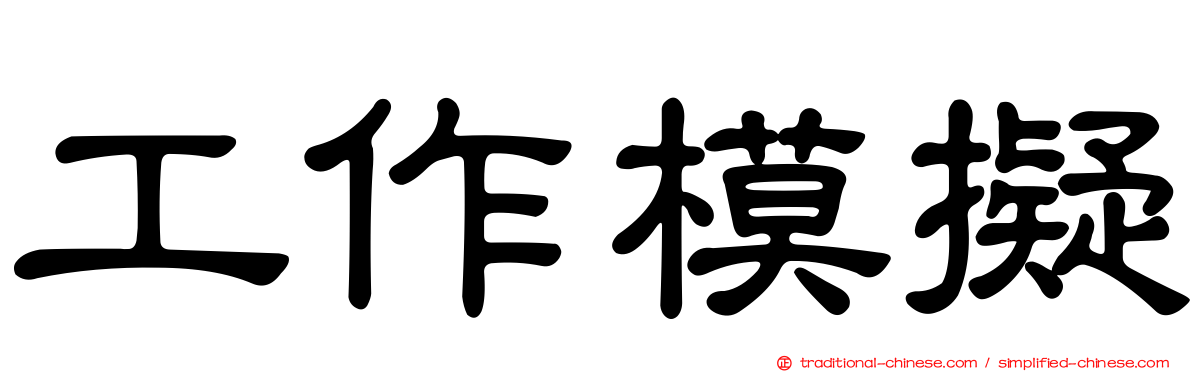 工作模擬