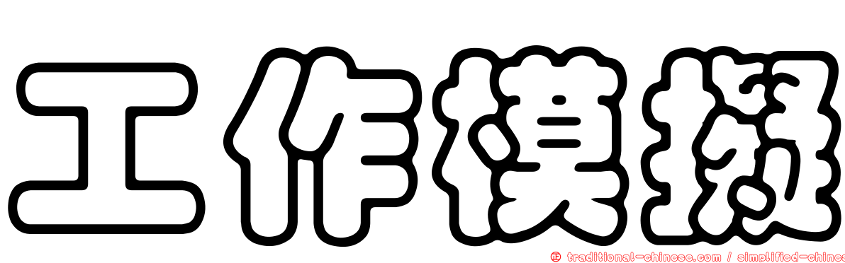 工作模擬