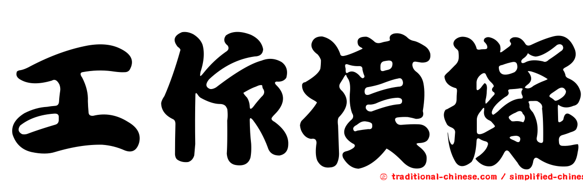 工作模擬