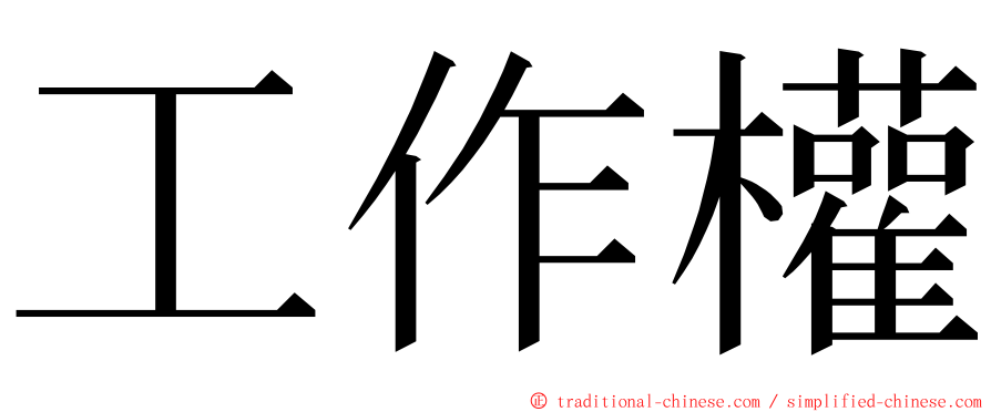工作權 ming font