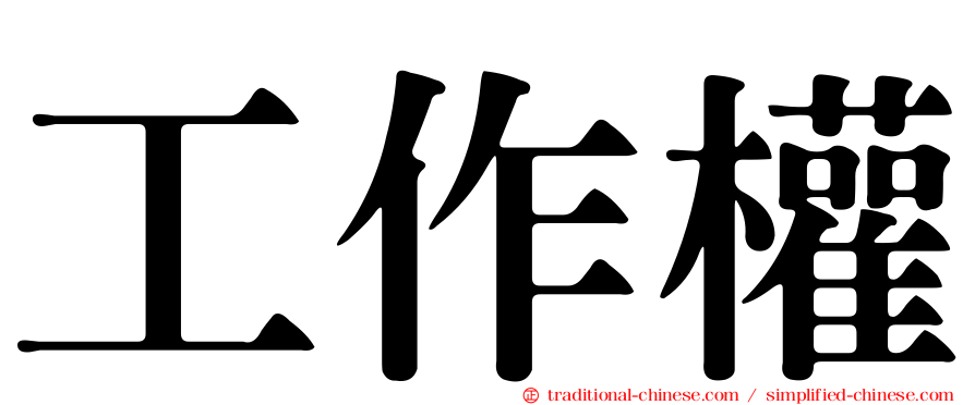 工作權
