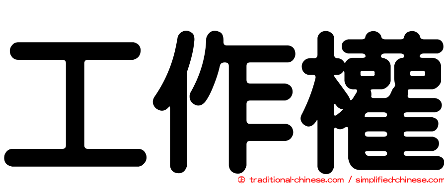 工作權