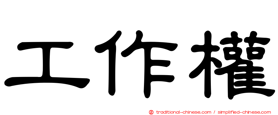 工作權