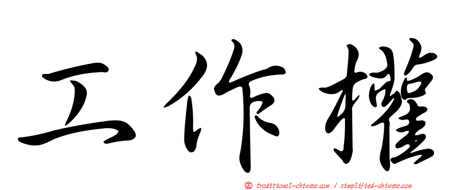 工作權