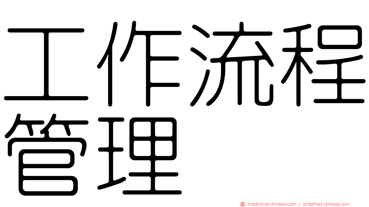 工作流程管理