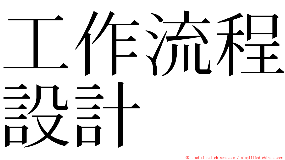 工作流程設計 ming font