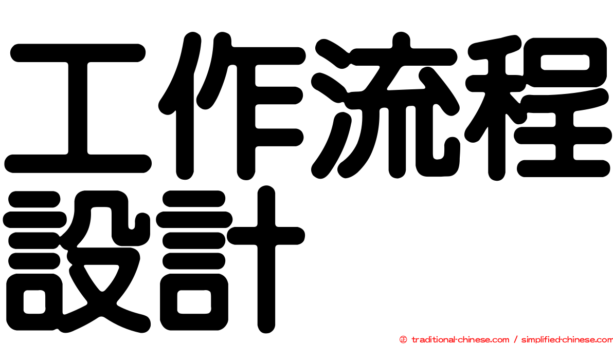 工作流程設計