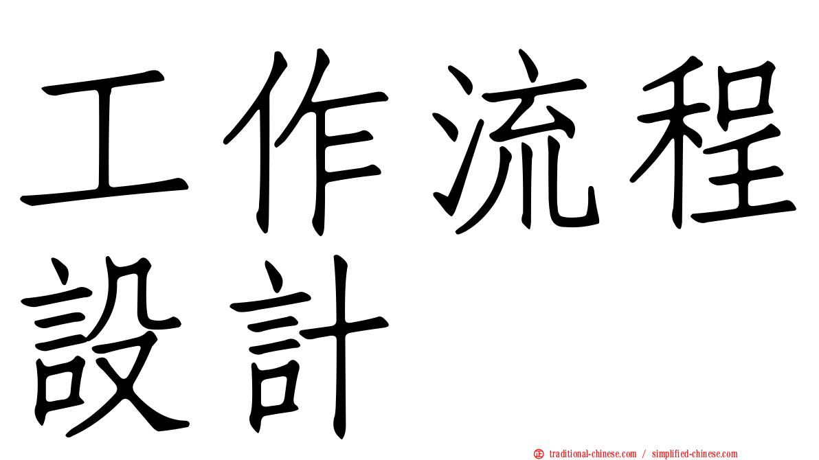工作流程設計