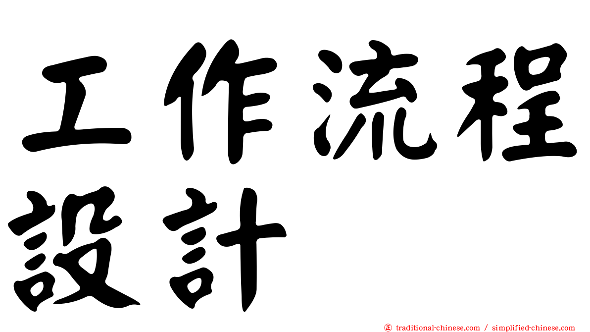 工作流程設計