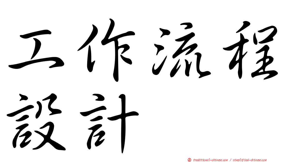工作流程設計