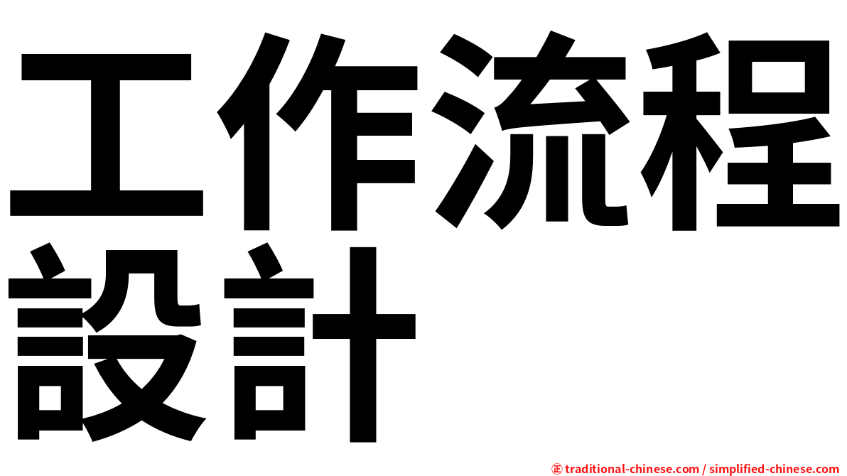 工作流程設計