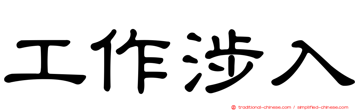 工作涉入