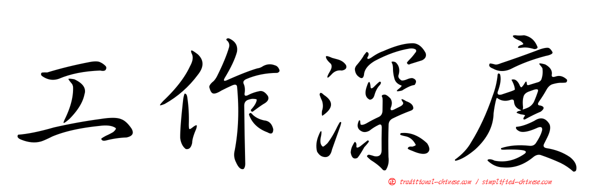 工作深度
