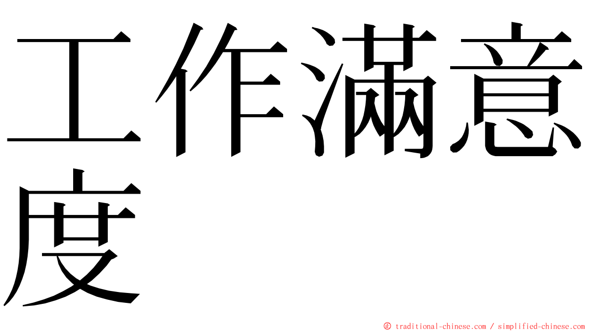 工作滿意度 ming font