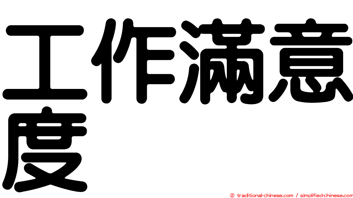 工作滿意度