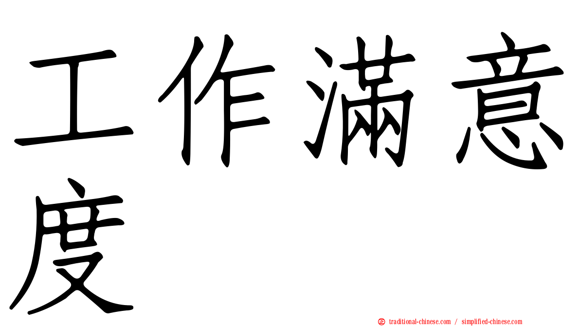 工作滿意度