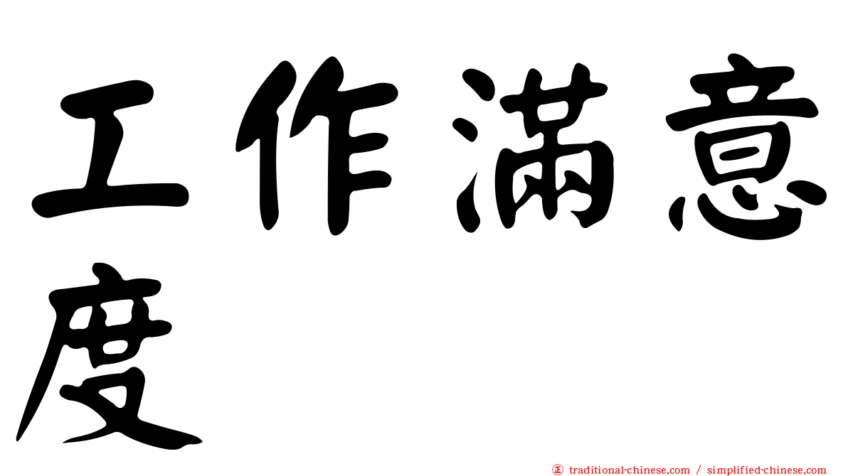 工作滿意度