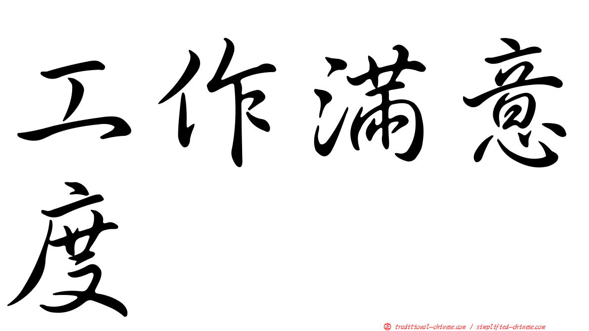 工作滿意度