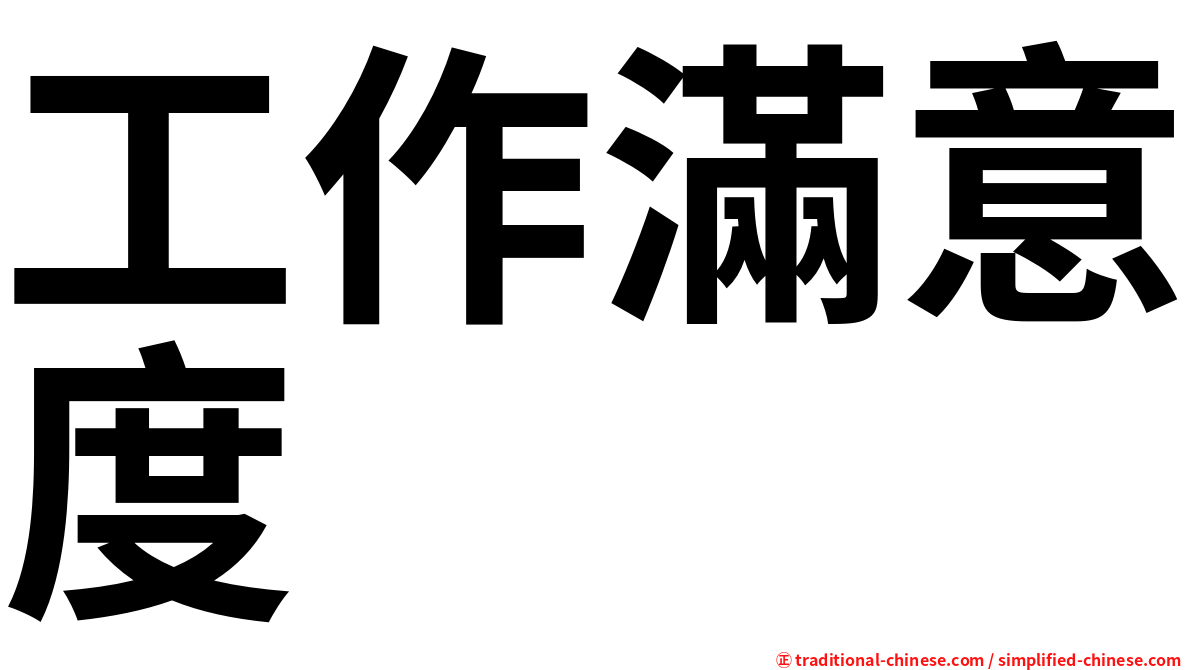 工作滿意度