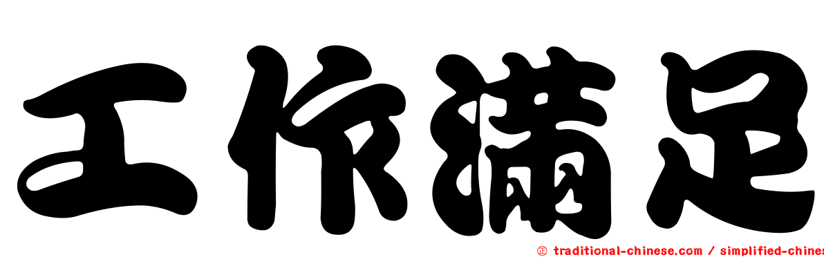 工作滿足