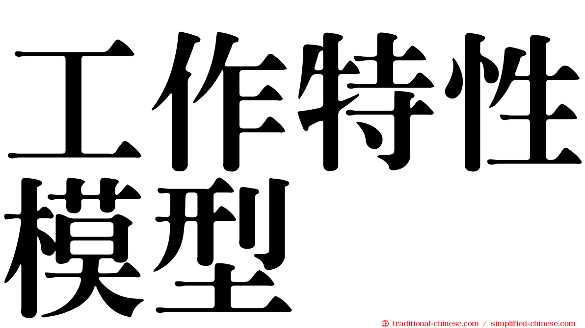工作特性模型