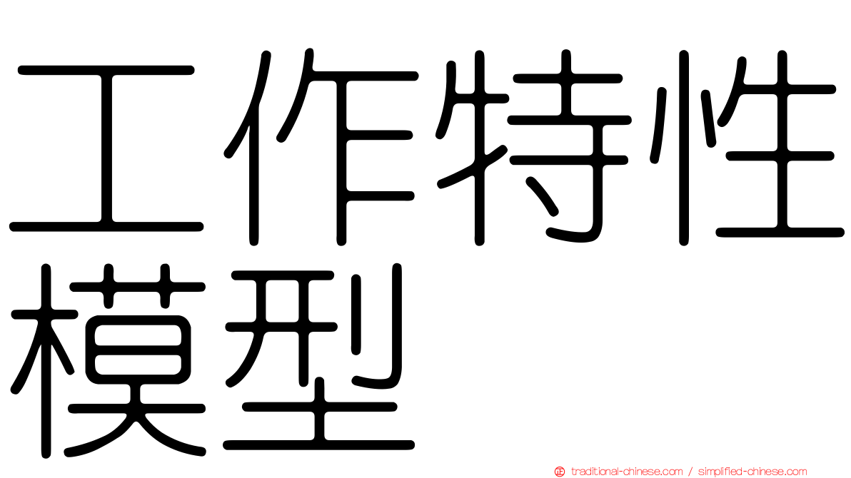 工作特性模型
