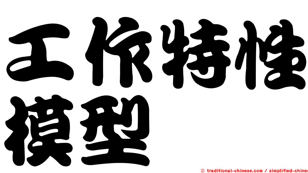 工作特性模型