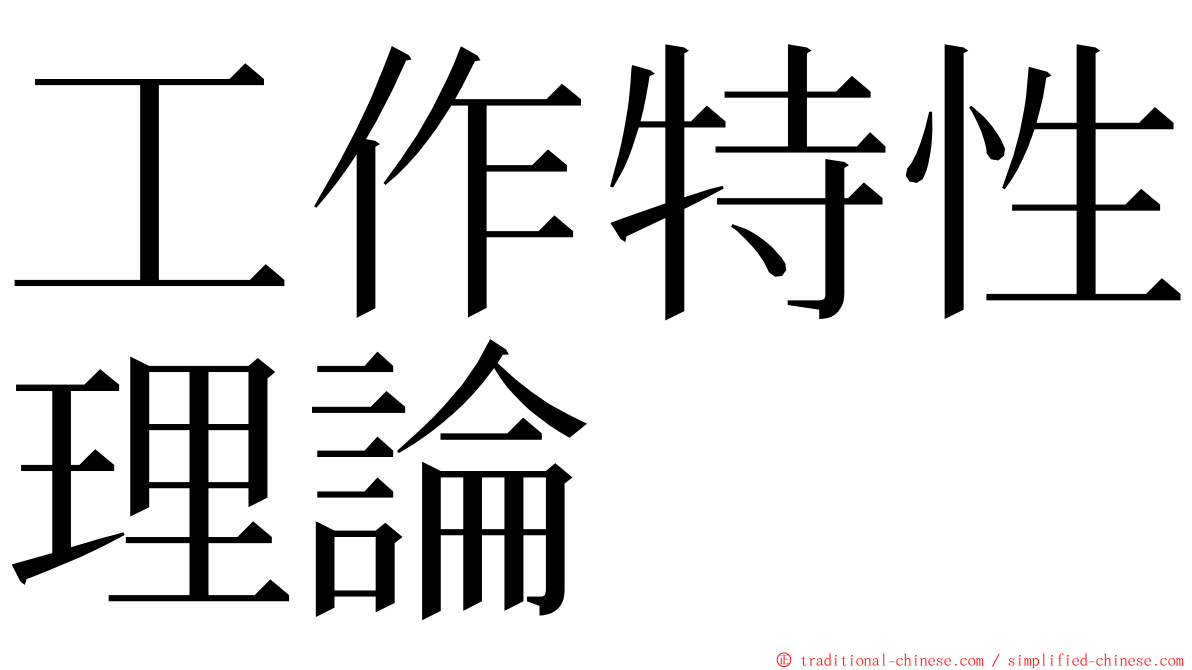 工作特性理論 ming font