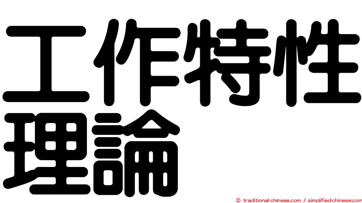 工作特性理論