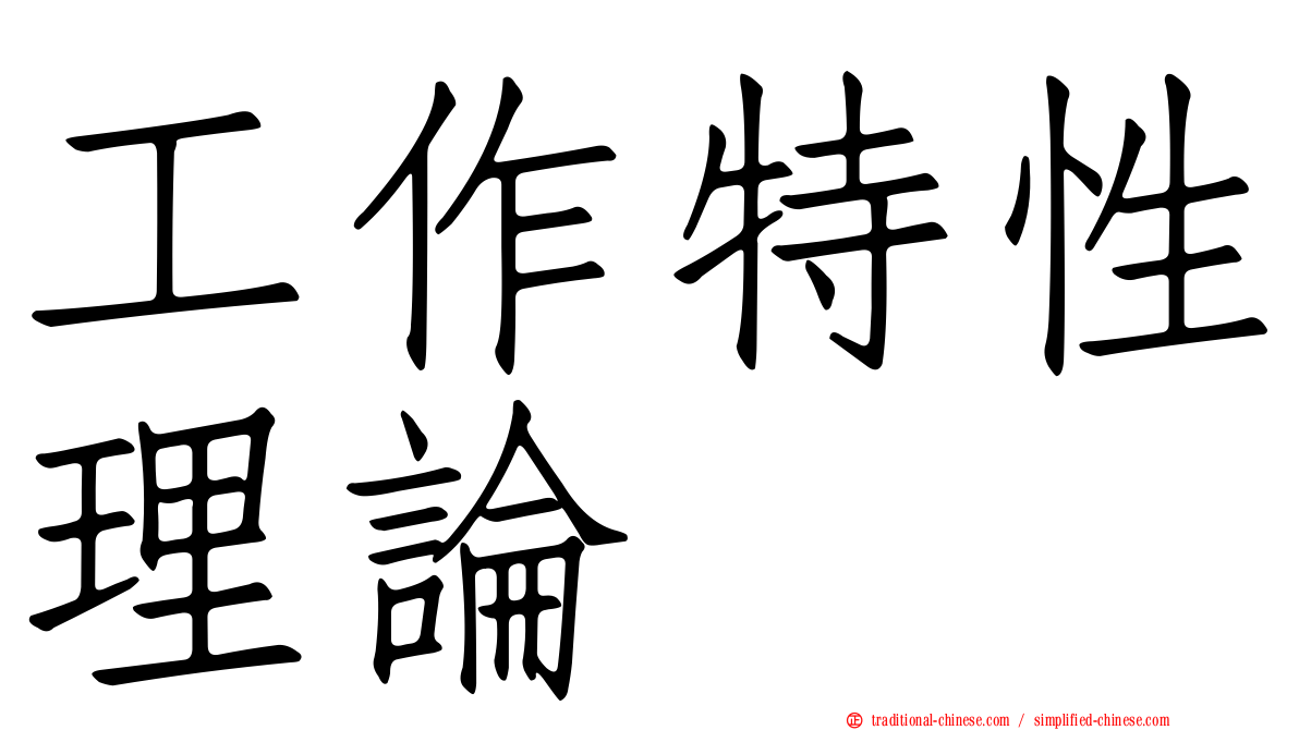 工作特性理論