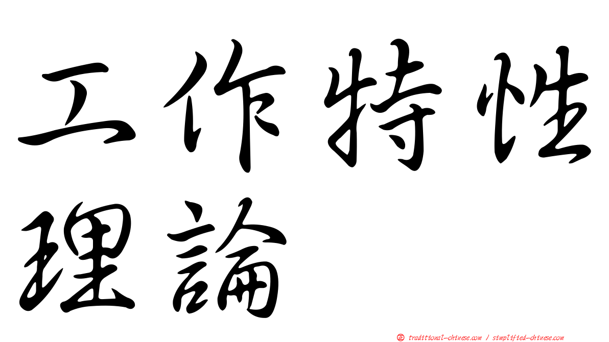 工作特性理論