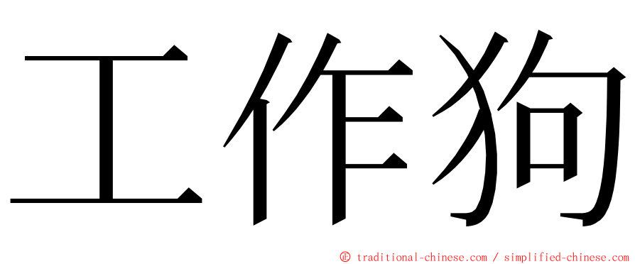 工作狗 ming font