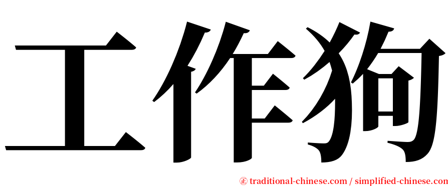 工作狗 serif font