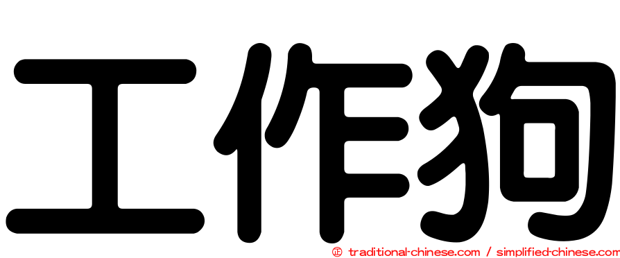 工作狗