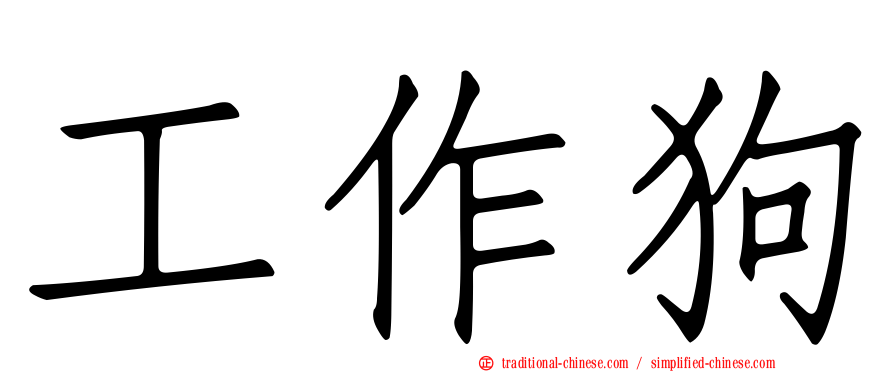 工作狗